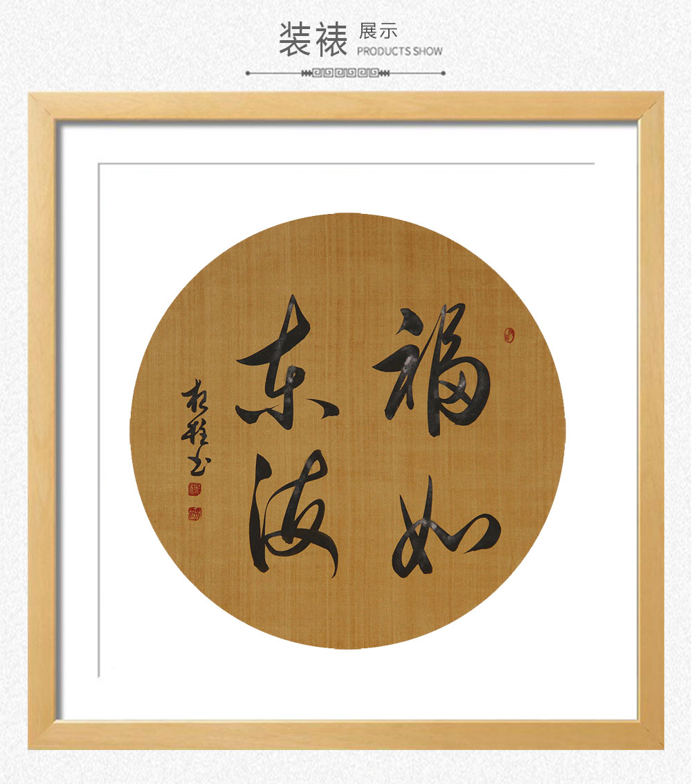 书法福如东海 杨根柱 圆(37x37)