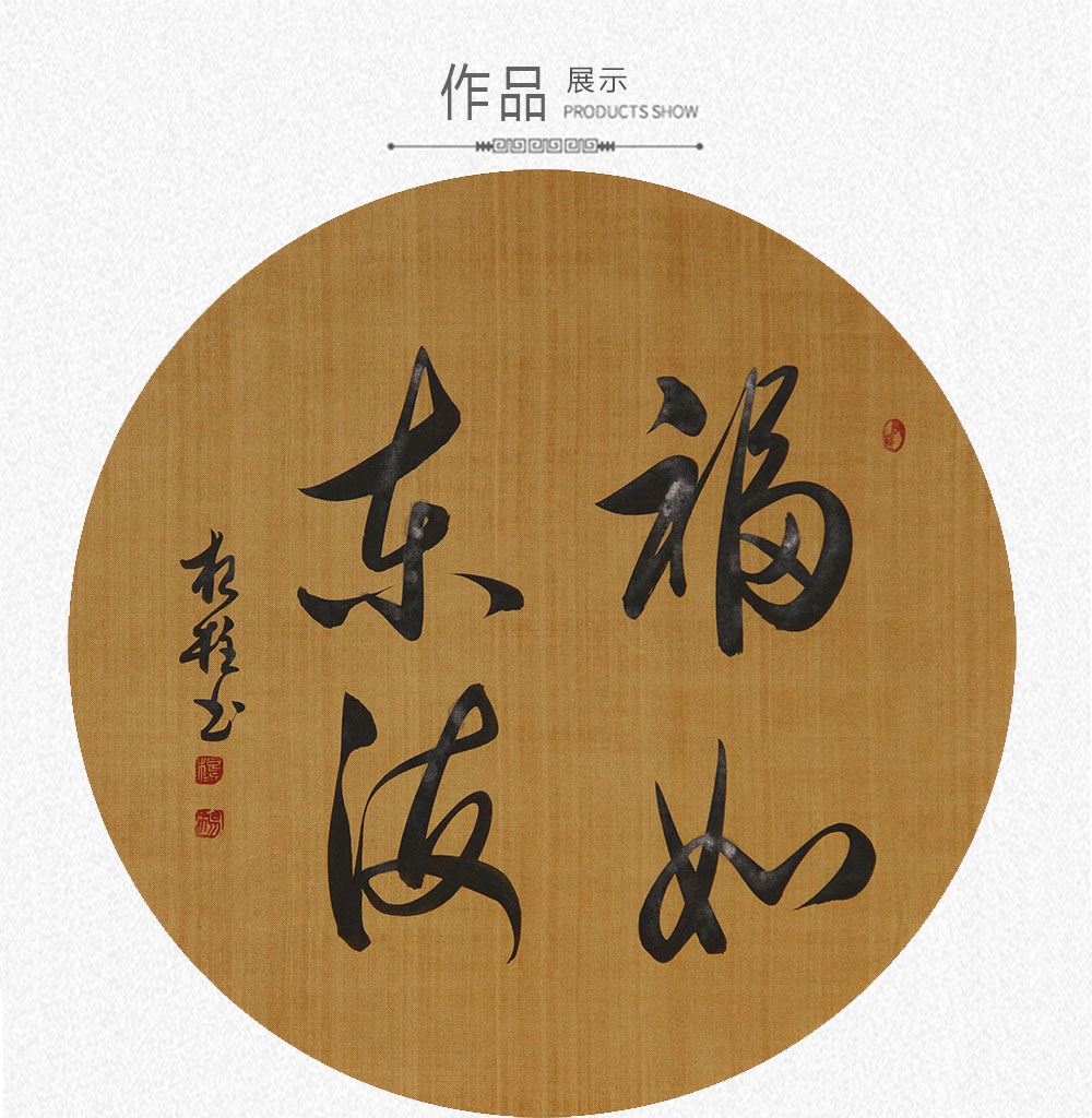书法福如东海 杨根柱 圆(37x37)