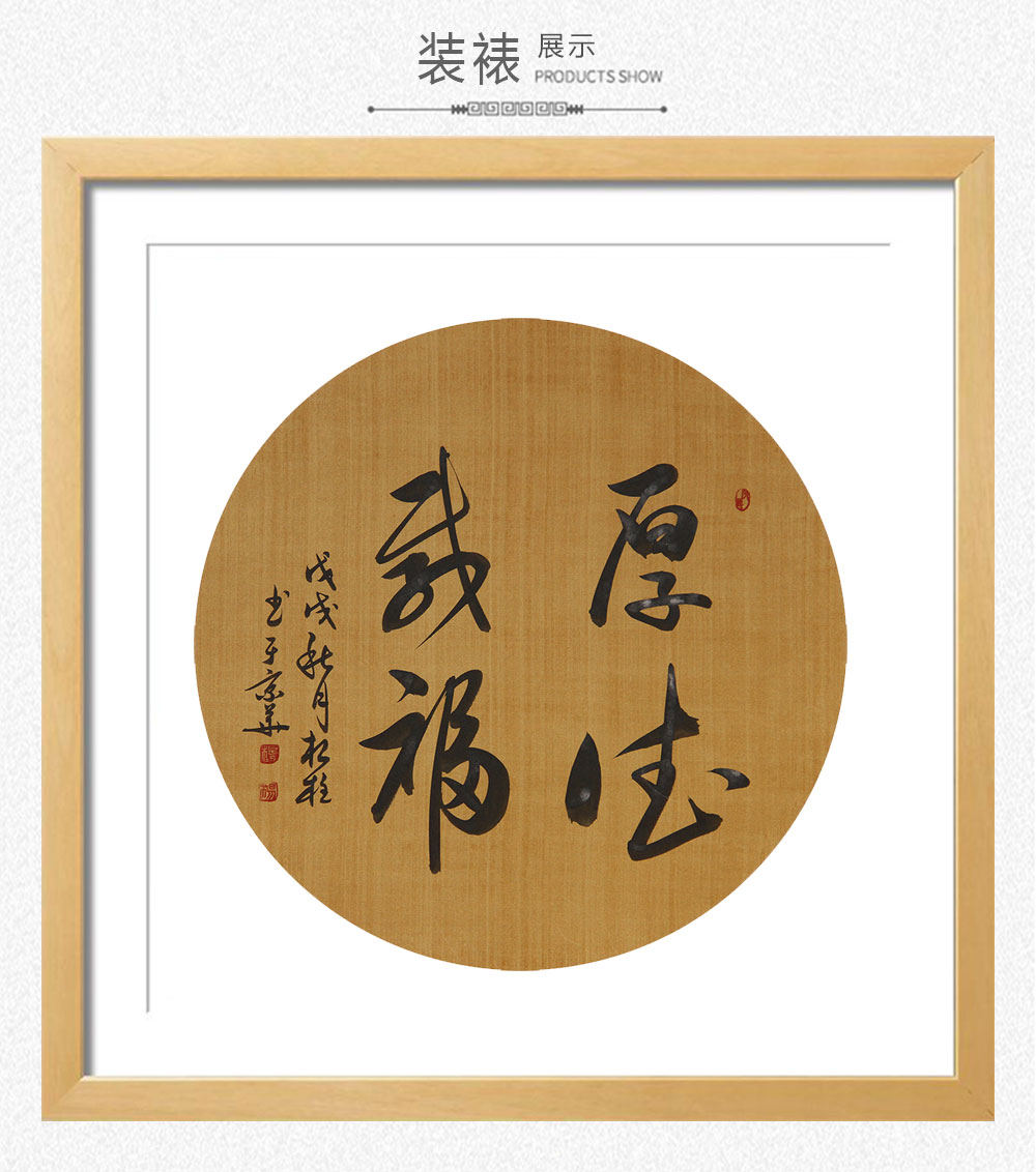 书法厚德载物 杨根柱 圆(37x37)