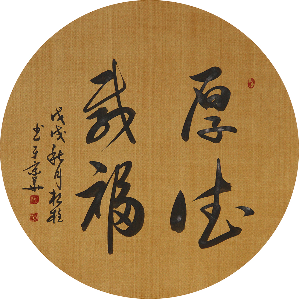 书法厚德载物杨根柱圆37x37