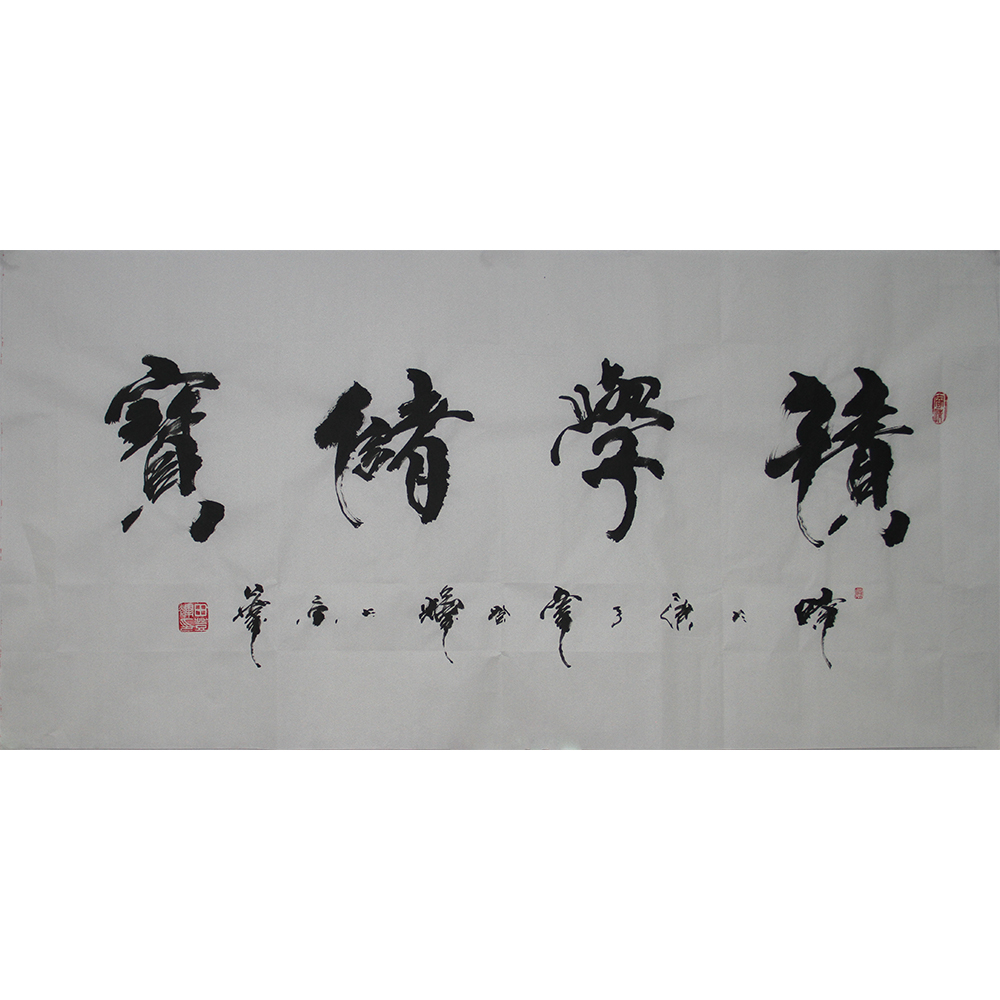 积学储宝 田登辉 138x69cm