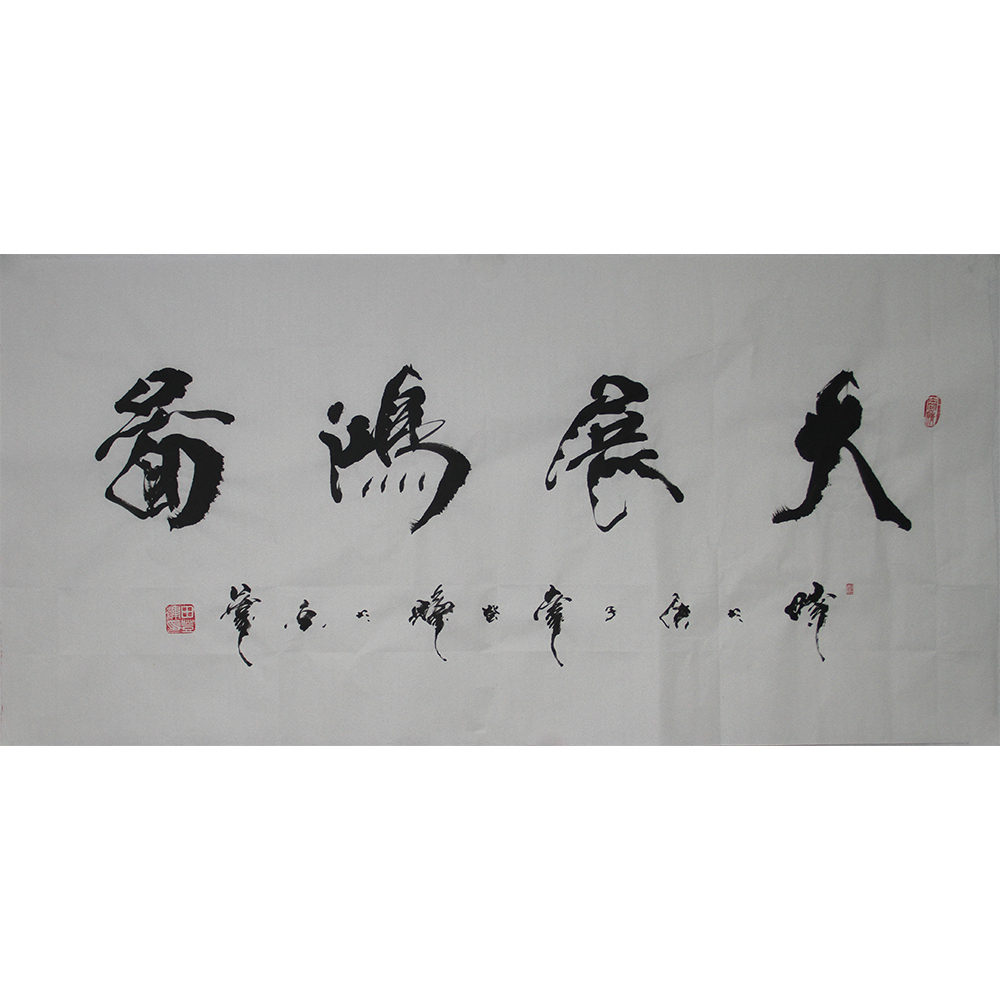 大展鸿图  田登辉  138x69cm