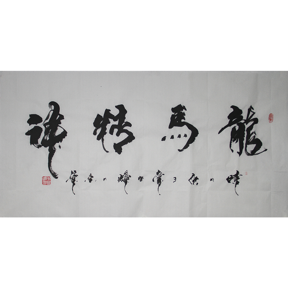 龙马精神 田登辉 138x69cm
