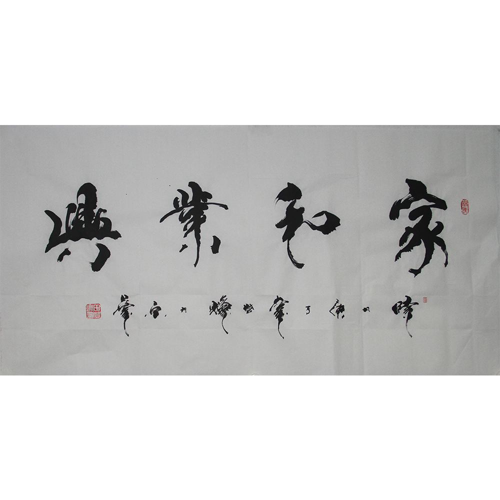 家和业兴 田登辉 138x69cm