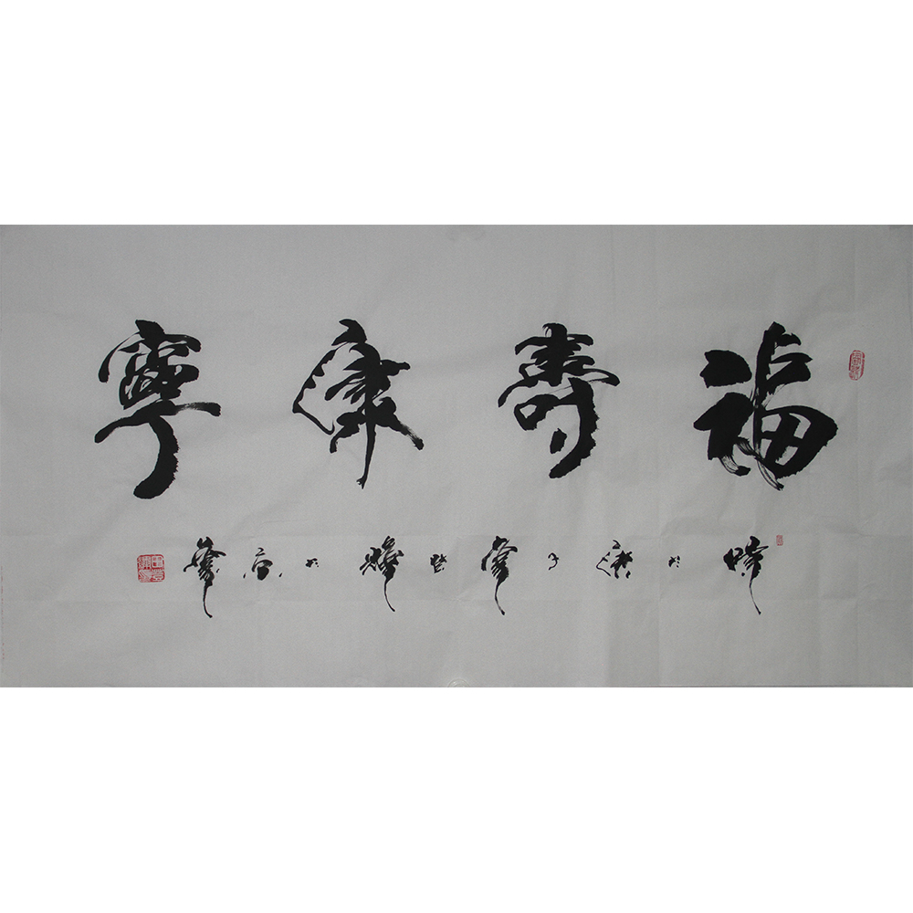 福寿康宁  田登辉  138x69cm