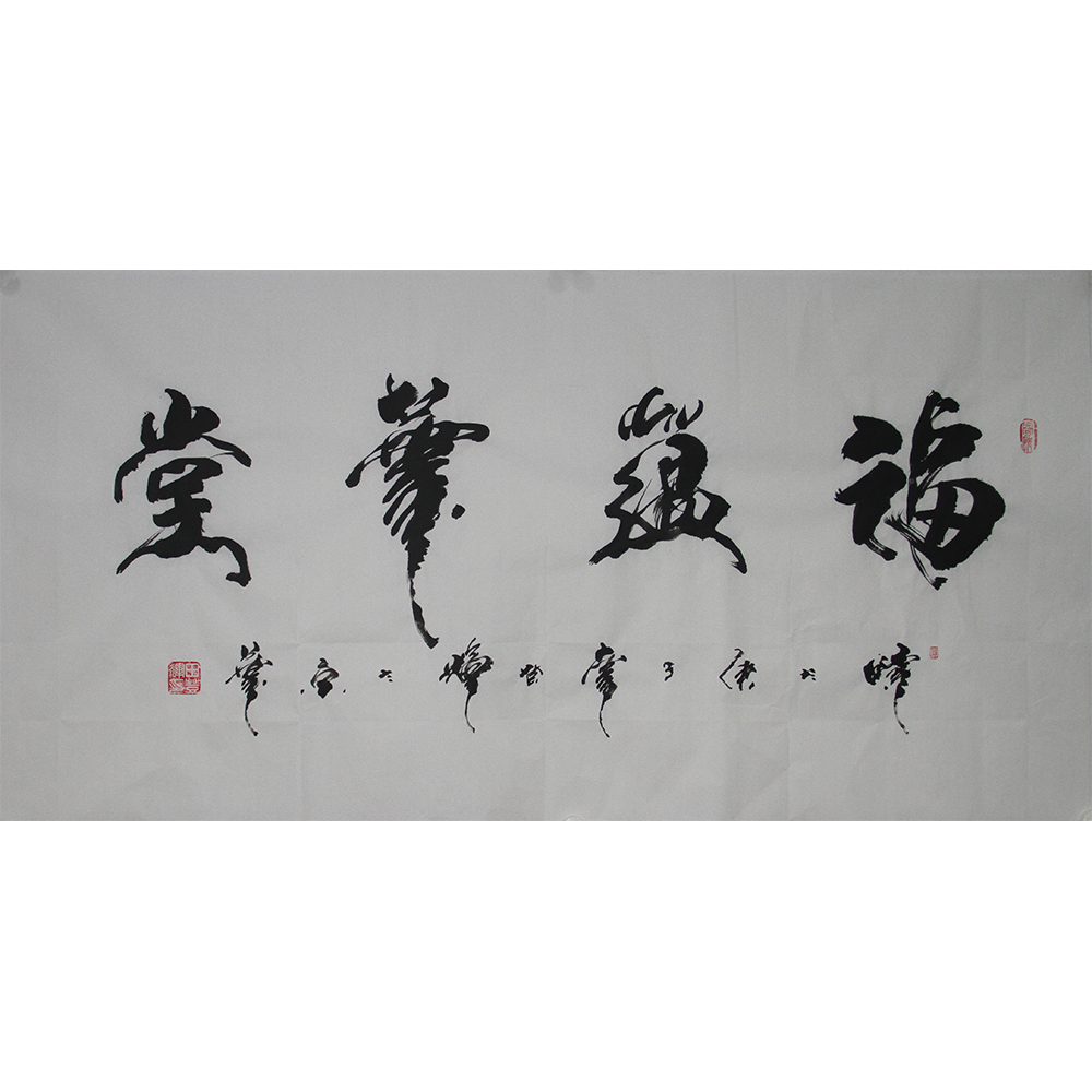 福蕴华堂  田登辉  138x69cm