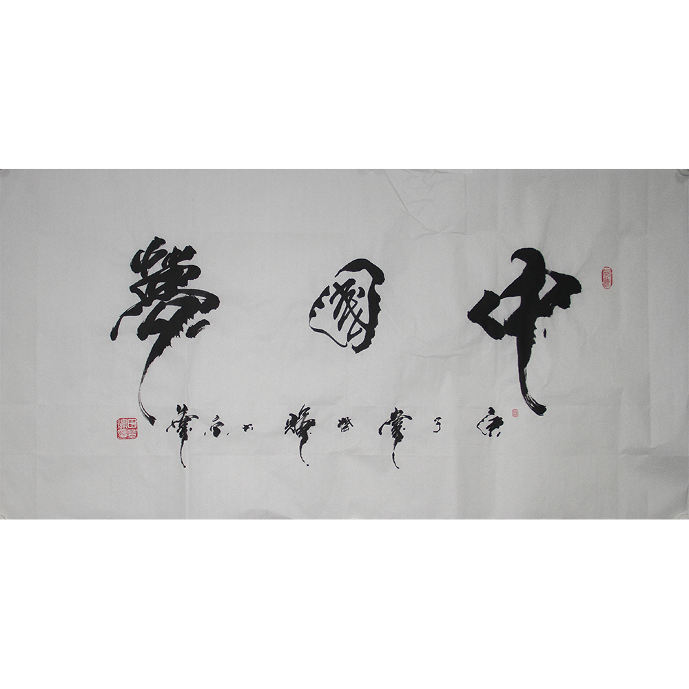 中国梦  田登辉  138x69cm