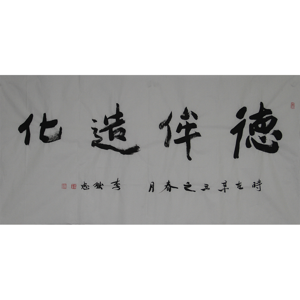 德侔造化 李献忠 138x69cm