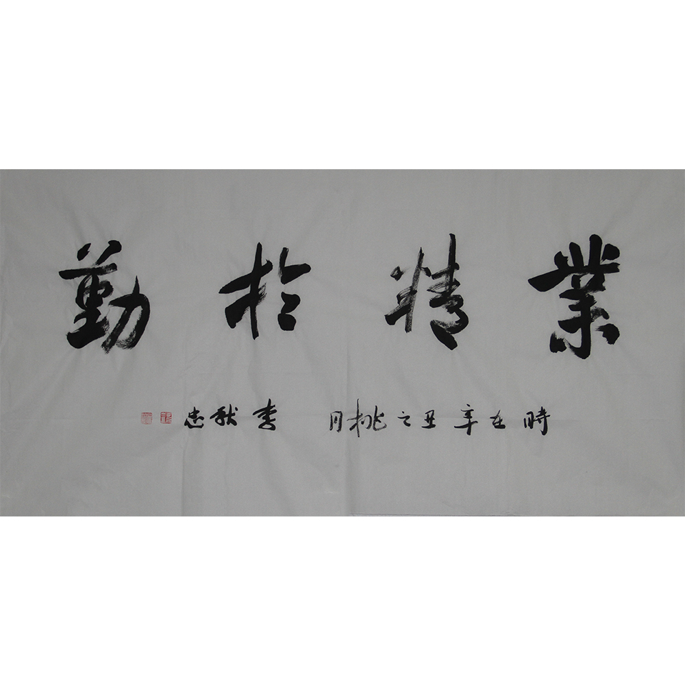 业精于勤 李献忠 138x69cm