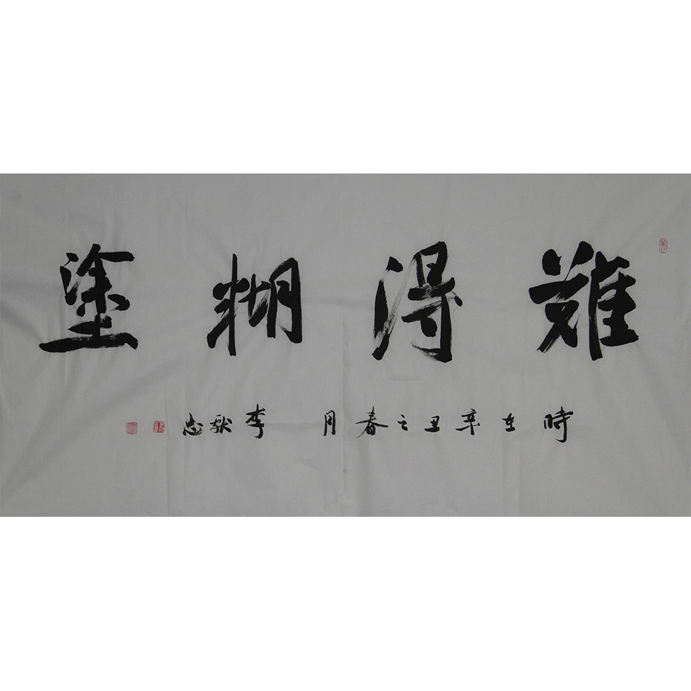 难得糊涂 李献忠 138x69cm