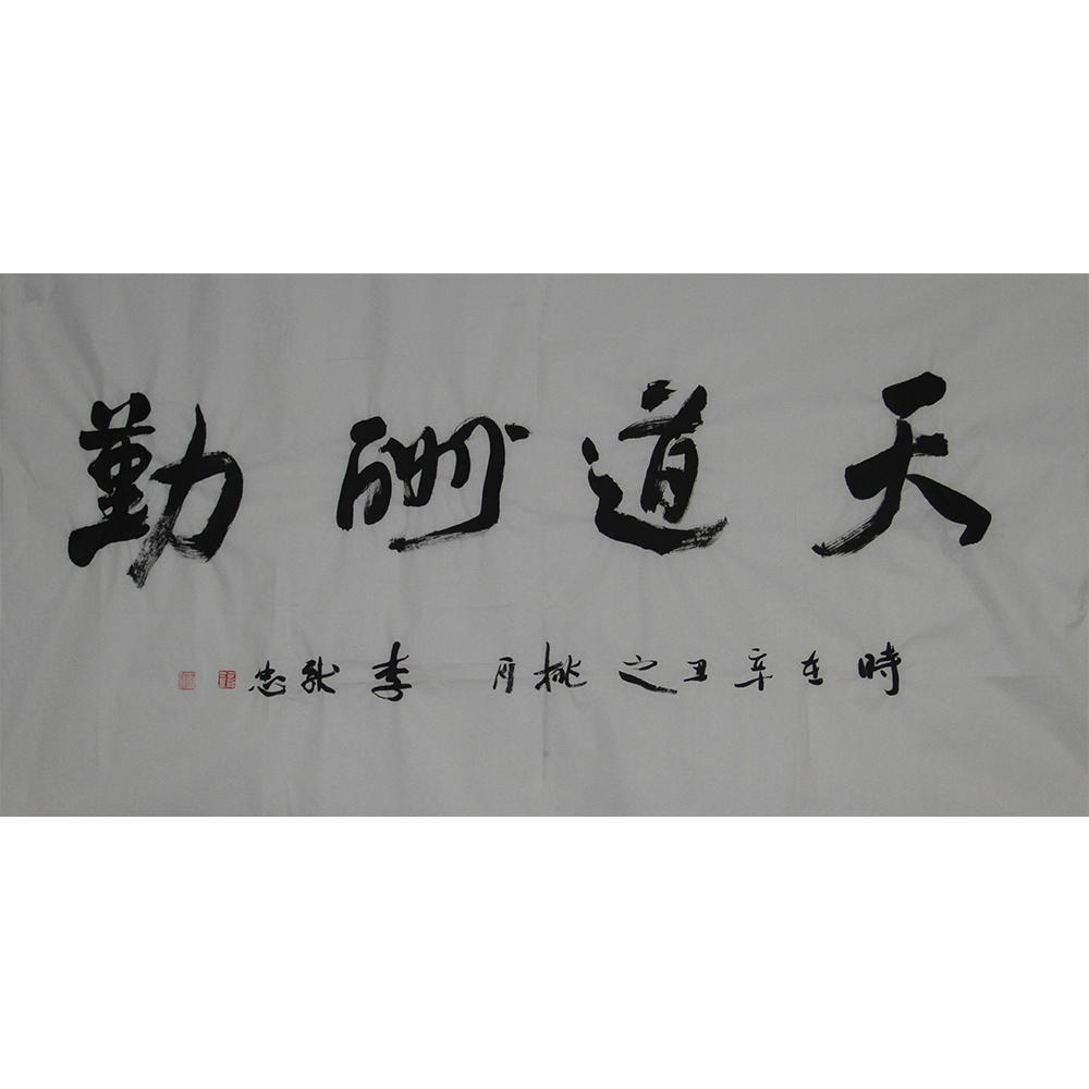 天道酬勤  李献忠  138x69cm