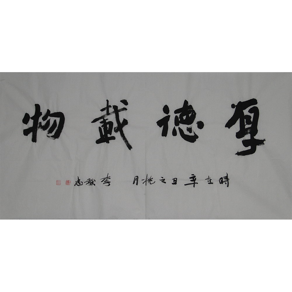 厚德载物  李献忠  138x69cm