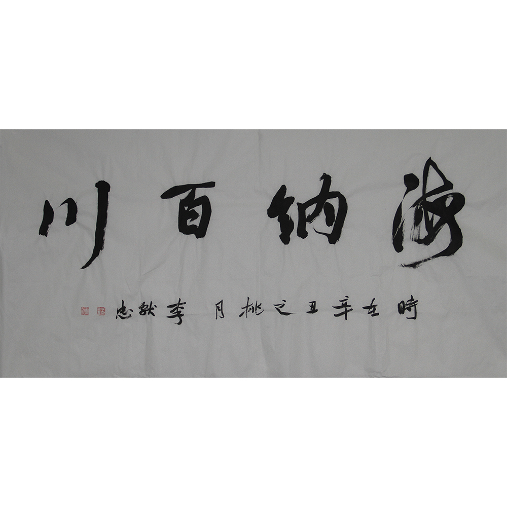 海纳百川  李献忠  138x69cm