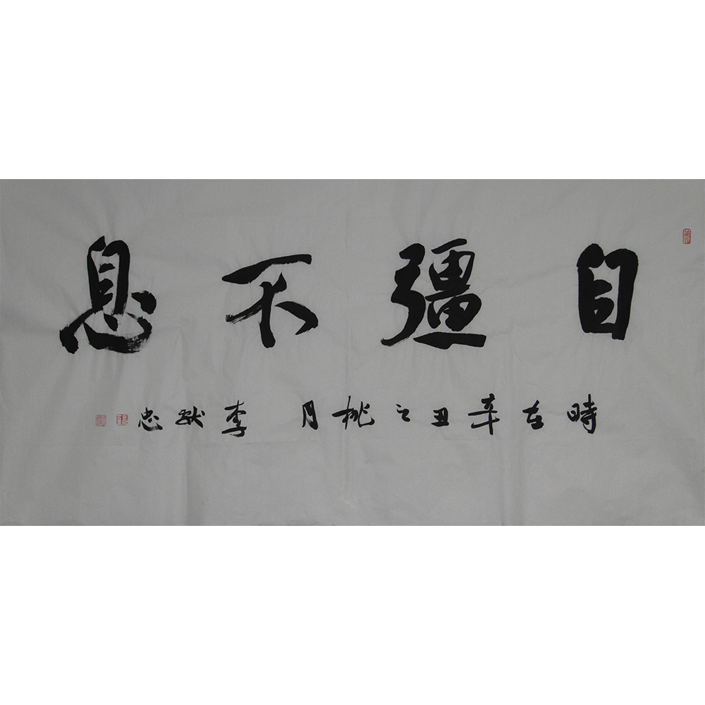 自强不息  李献忠  138x69cm