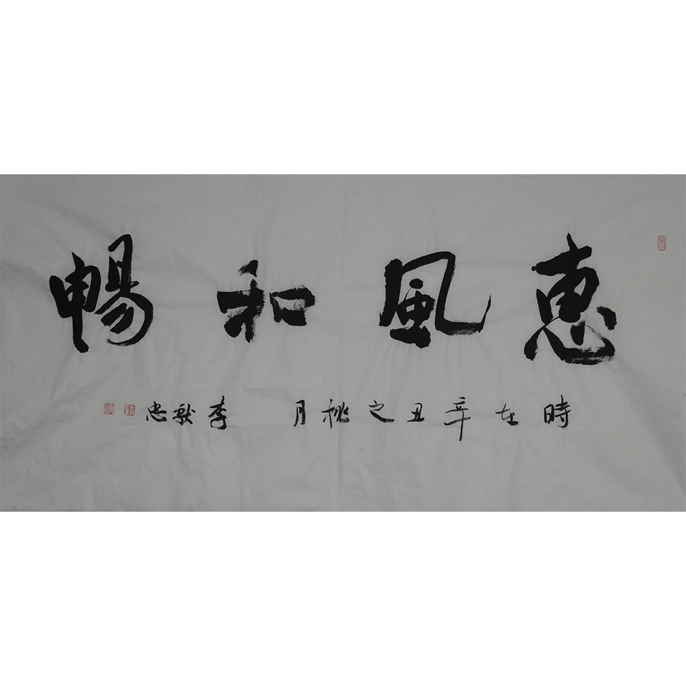 惠风和畅 李献忠 138x69cm