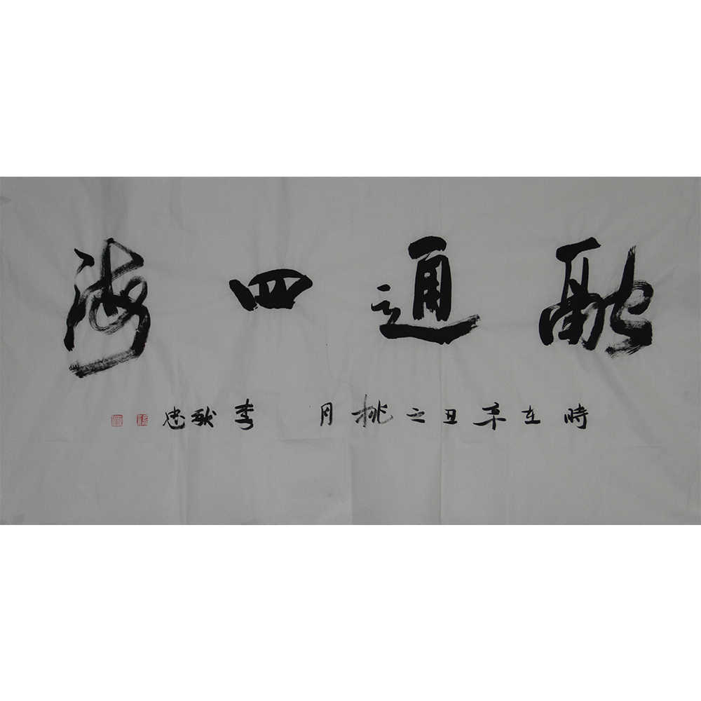 融通四海 李献忠 138x69cm