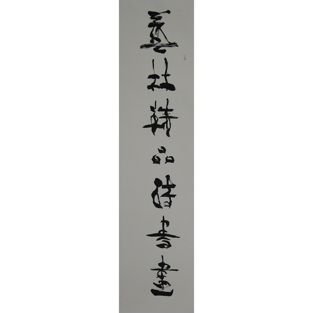 古诗词  中堂  薛诗海  （138x69cm)  (138x34cm)