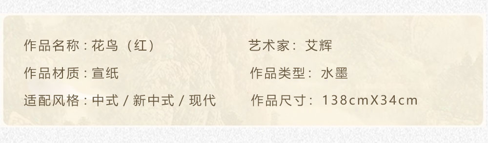 花鸟（红） 艾辉  4尺（138X69）(图2)