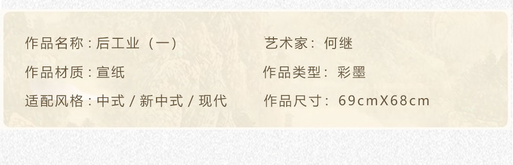 后工业（一） 何继   4尺斗方（69X68 ）(图2)