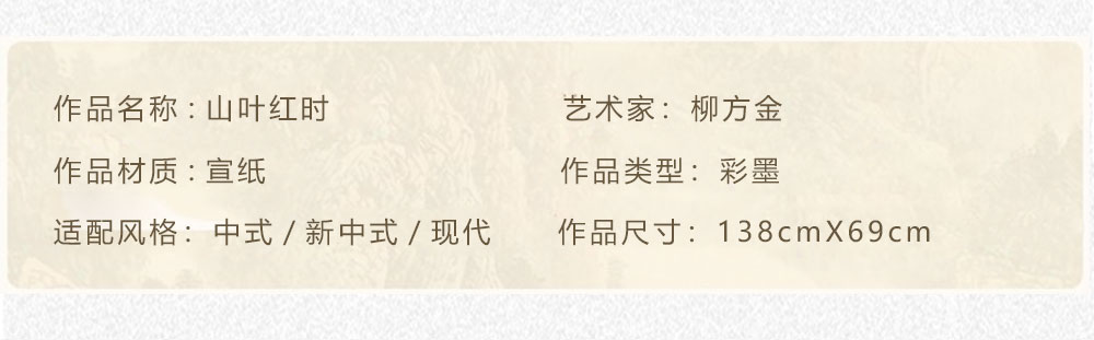 山叶红时  柳方金  4尺（138X69）(图2)