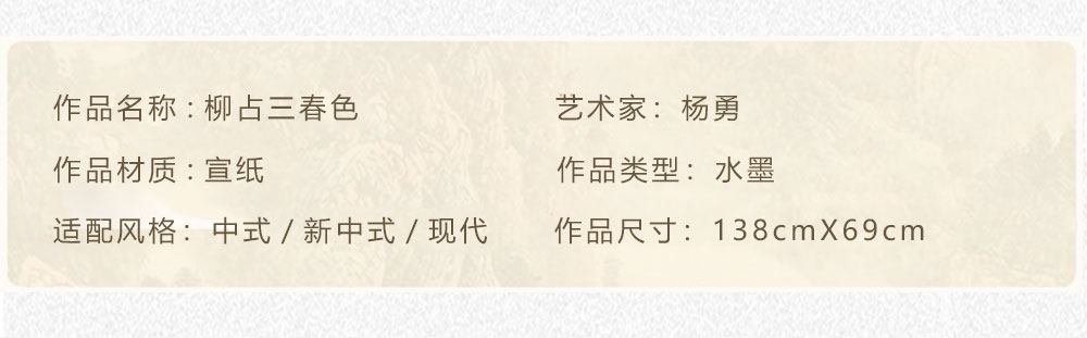 柳占三春色 杨勇 4尺（138X69）(图2)