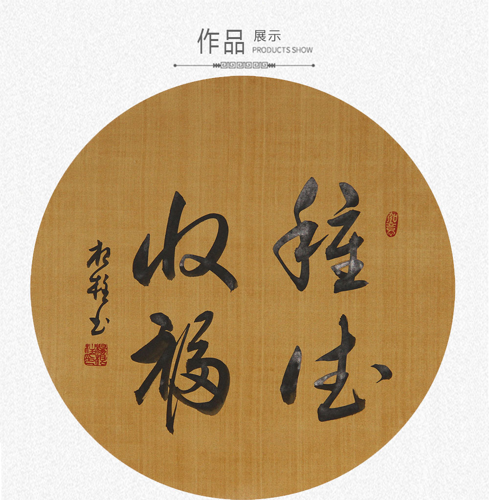书法 杨根柱 圆(37x37)