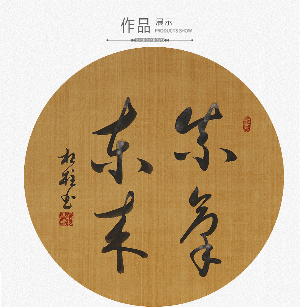 书法紫气东来  杨根柱 圆(37x37)(图1)