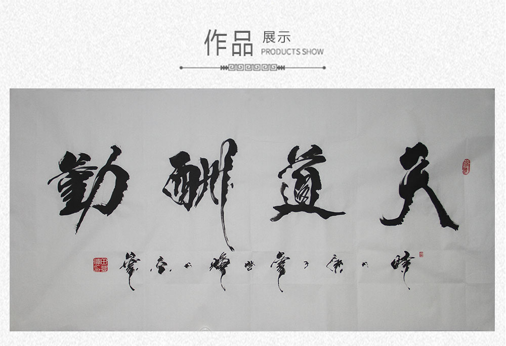 天道酬勤田登辉138x69cm