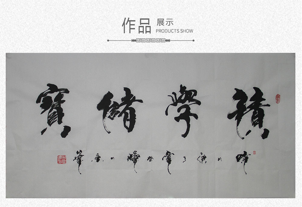 积学储宝 田登辉 138x69cm(图1) 积学储宝 田登辉 138x69cm(图1)