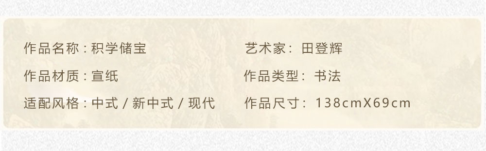 积学储宝 田登辉 138x69cm(图2) 积学储宝 田登辉 138x69cm(图2)