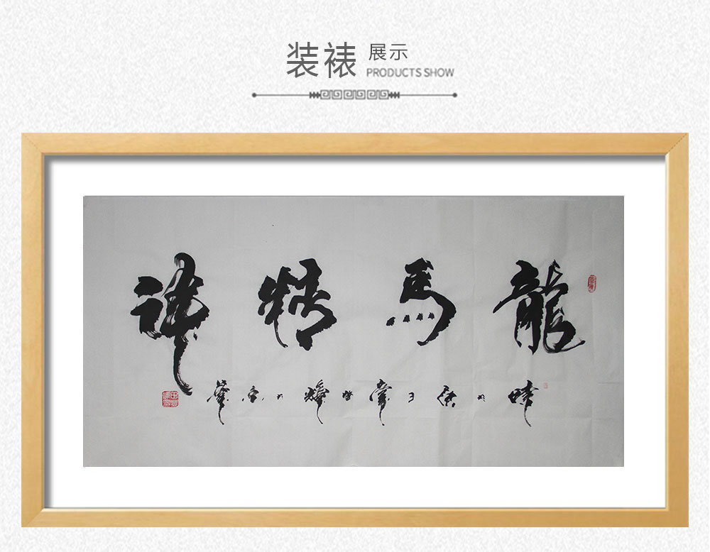 龙马精神 田登辉 138x69cm(图3) 龙马精神 田登辉 138x69cm(图3)