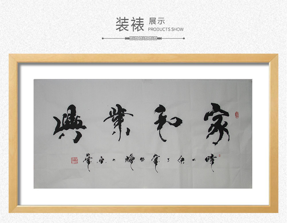 家和业兴 田登辉 138x69cm(图3) 家和业兴 田登辉 138x69cm(图3)