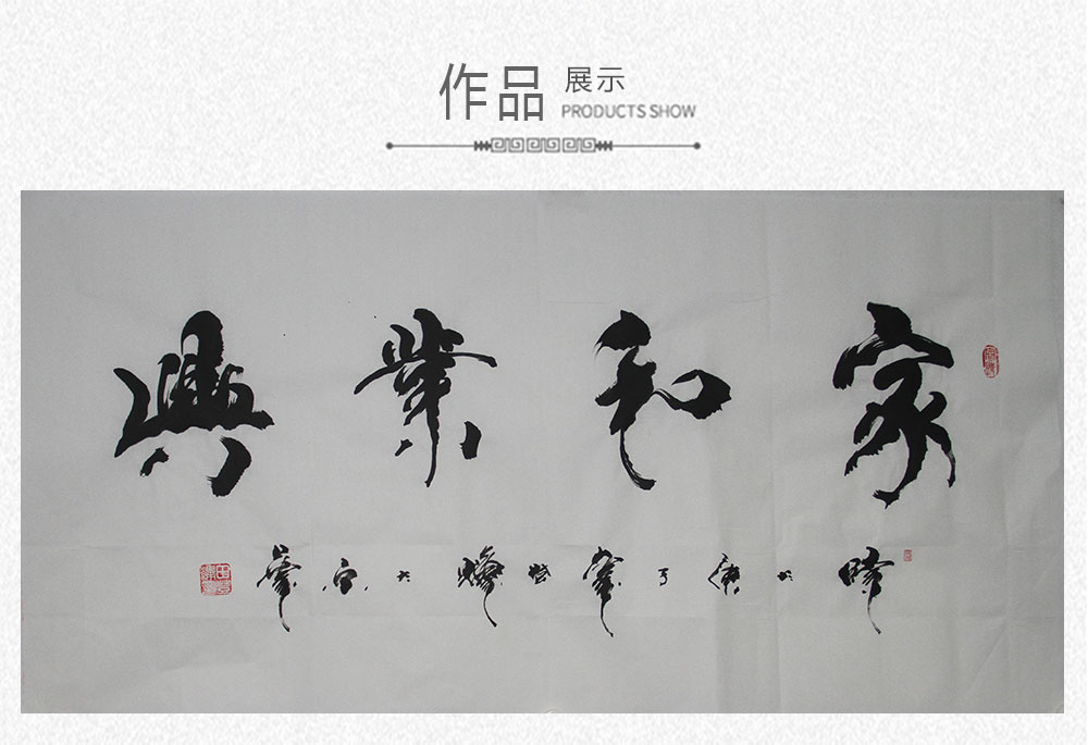 家和业兴 田登辉 138x69cm(图1) 家和业兴 田登辉 138x69cm(图1)