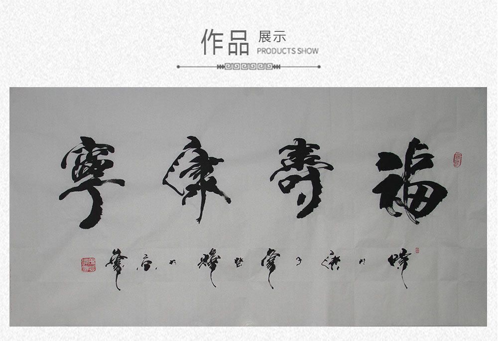 福寿康宁  田登辉  138x69cm(图1)