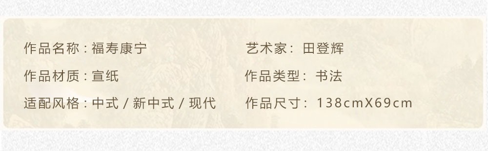 福寿康宁  田登辉  138x69cm(图2)