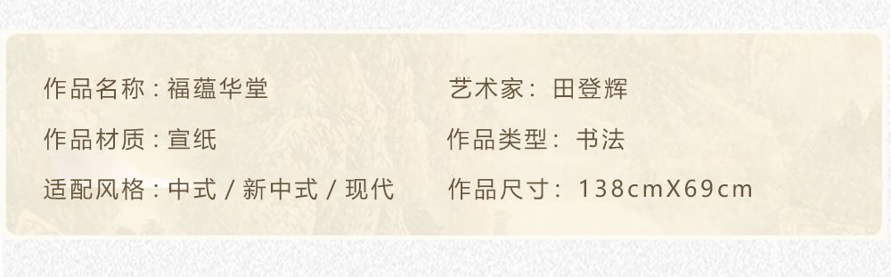 福蕴华堂  田登辉  138x69cm(图2)