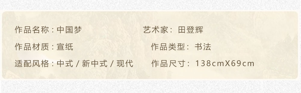中国梦  田登辉  138x69cm(图2)