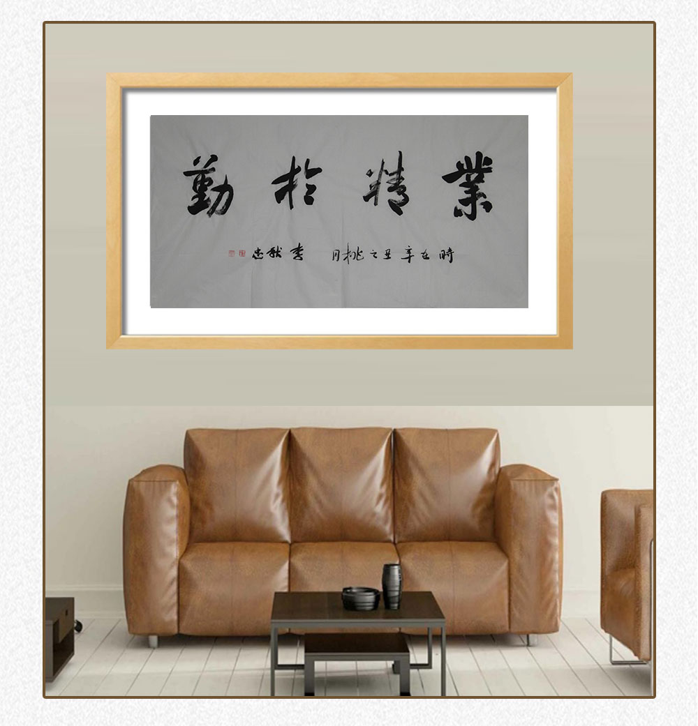 业精于勤 李献忠 138x69cm(图5) 业精于勤 李献忠 138x69cm(图5)