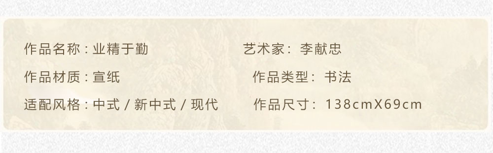 业精于勤 李献忠 138x69cm(图2) 业精于勤 李献忠 138x69cm(图2)