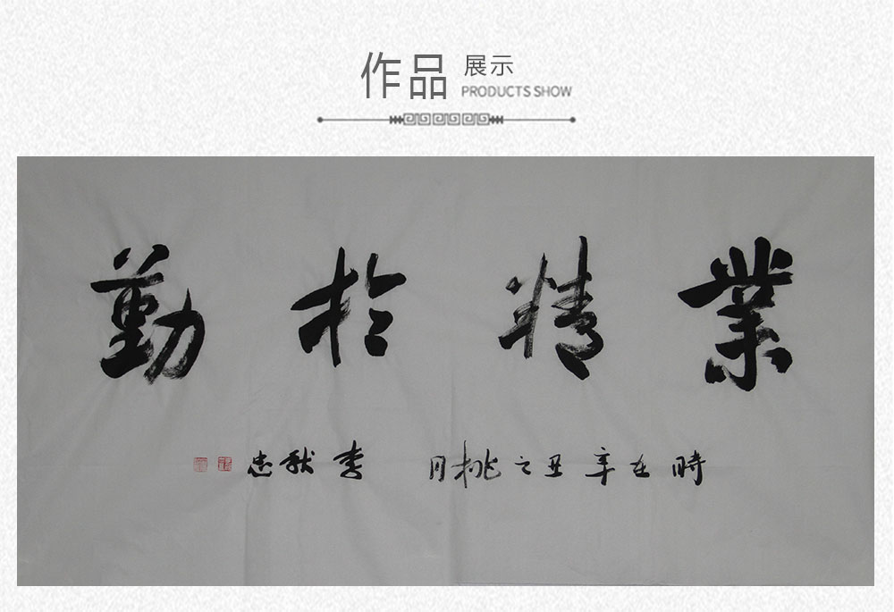 业精于勤 李献忠 138x69cm(图1) 业精于勤 李献忠 138x69cm(图1)