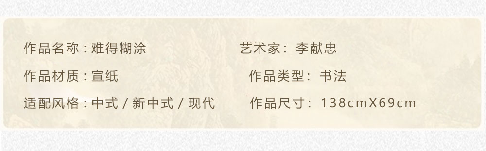 难得糊涂 李献忠 138x69cm(图2) 难得糊涂 李献忠 138x69cm(图2)