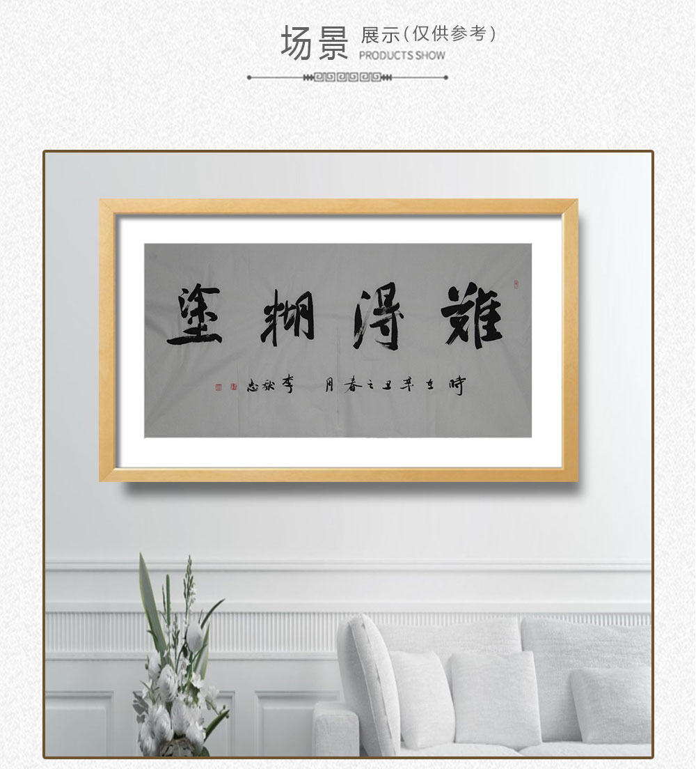难得糊涂 李献忠 138x69cm(图4) 难得糊涂 李献忠 138x69cm(图4)
