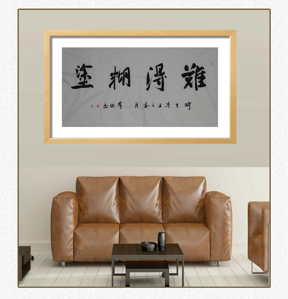 难得糊涂 李献忠 138x69cm(图5) 难得糊涂 李献忠 138x69cm(图5)