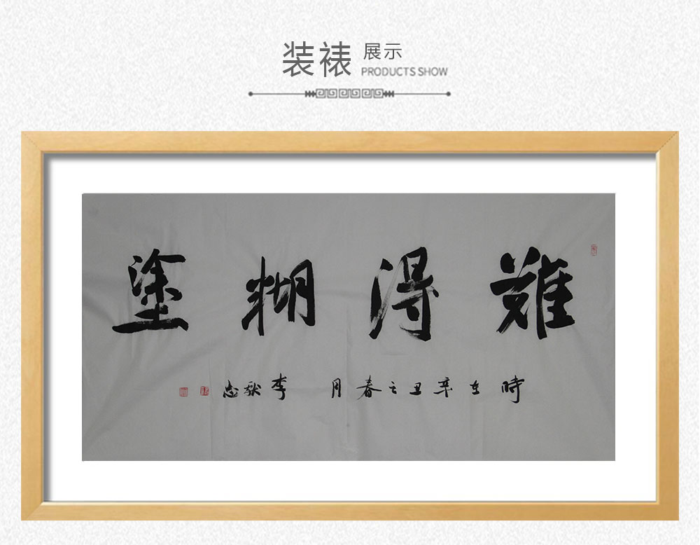 难得糊涂 李献忠 138x69cm(图3) 难得糊涂 李献忠 138x69cm(图3)