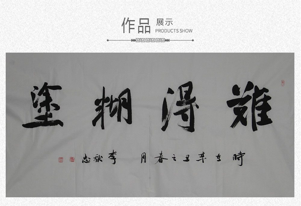 难得糊涂 李献忠 138x69cm(图1) 难得糊涂 李献忠 138x69cm(图1)