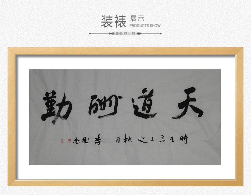 天道酬勤  李献忠  138x69cm(图3)