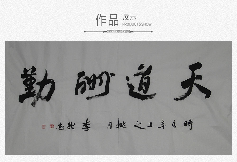 天道酬勤  李献忠  138x69cm(图1)