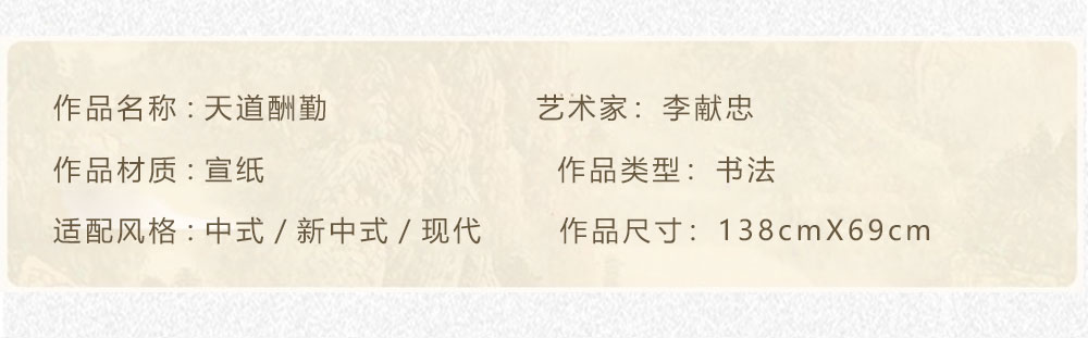 天道酬勤  李献忠  138x69cm(图2)