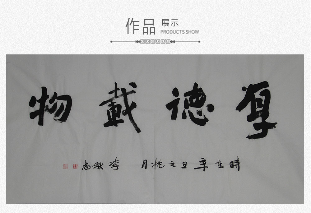 厚德载物  李献忠  138x69cm(图1)