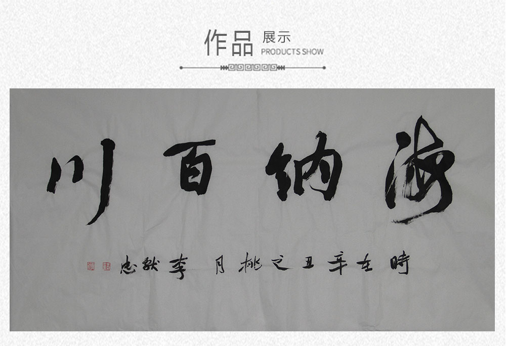 自强不息  李献忠  138x69cm(图1)